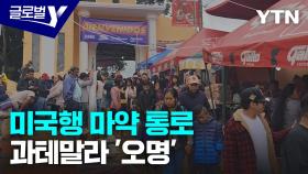 과테말라, 정·재계 비호 속 미주 마약 경유지 '오명'