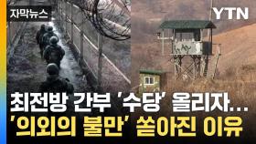 [자막뉴스] 최전방 간부 '수당' 한도 올리자...軍서 '의외의 불만' 쏟아진 이유