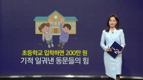 초등학교 입학하면 200만 원...동문들이 일궈낸 기적 [앵커리포트]