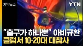 [자막뉴스] 1500명이 불길 속에...나이트클럽 대참사