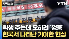 [자막뉴스] 학생 수 주는데 '이럴 수가'...한국서 나타난 기이한 현상