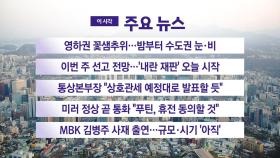 [YTN 실시간뉴스] 이번 주 선고 전망...'내란 재판' 오늘 시작
