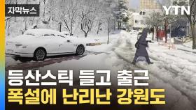 [자막뉴스] 40cm 눈 쏟아진 강원도...도로 난리에 차량은 고립