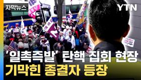 [자막뉴스] '끝내드림'...난장판 된 집회 현장에 나타난 종결자