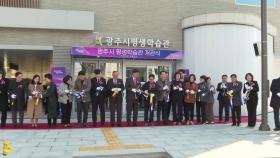 [경기] 경기 광주시 평생학습관 개관