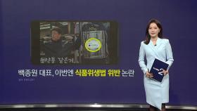 백종원 대표, 이번엔 식품위생법 위반?...