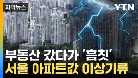 [자막뉴스] 강남 3구, 무섭게 오르는데...'어안이 벙벙' 서울 아파트값 현황