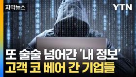 [자막뉴스] 황당한 개인정보처리방침...'내 정보' 맘대로 '주물럭'