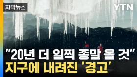 [자막뉴스] 알프스 빙하 경고등... 지구에 내려진 섬뜩한 '경고'