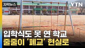 [자막뉴스] '마을 소멸'까지 이어져...학교 문 닫는 강원도