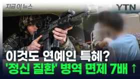'병역 회피 방식 공유하나?'... 연예인 면제자 5년 새 '급증 [지금이뉴스]