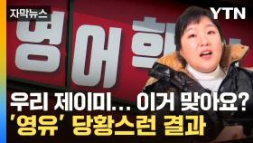 [자막뉴스] 4세부터 난리나는 '영어 유치원'...아이들 효과 보니 '반전'