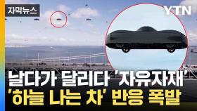 [자막뉴스] 2025년 생산 계획...주문 폭주한 '하늘 나는 자동차'