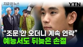 '굿데이' 김수현 손절에도 비난 폭주...김새론 유족, 김수현 소속사 저격 [지금이뉴스]