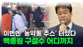 주스를 농약통에 담아 '칙칙'...새로운 논란 터진 백종원 [지금이뉴스]