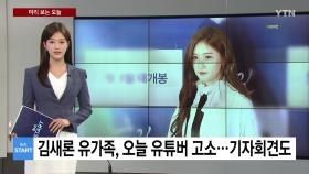 [미리보는 오늘] 김새론 유가족, 오늘 기자 출신 유튜버 고소...기자회견도 진행