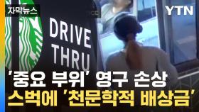 [자막뉴스] 뜨거운 커피가 남성 중요 부위로...