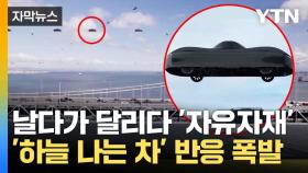[자막뉴스] 2025년 생산 계획...주문 폭주한 '하늘 나는 자동차'