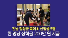 초등학교 입학하면 200만 원...동문들이 일궈낸 기적 [앵커리포트]
