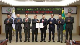 [대전] 대전시·수자원공사, 기업 실증·판로 지원 등 확대