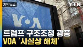 [자막뉴스] 주말에 청천벽력 '휴직 통보'... 트럼프 구조조정 광풍