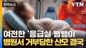 [자막뉴스] 여전한 '응급실 뺑뺑이'...12곳 병원서 거부당한 산모 결국