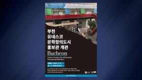 [경기] 부천시, 시청 1층에 유네스코 '문학창의도시 홍보관' 개관