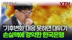 '기후변화' 위기에 직면한 대한민국...한은의 다급한 경고 [지금이뉴스]