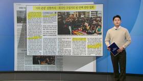 [스타트 브리핑] '시위 관광' 상품까지... 외국인 구경거리 된 탄핵 찬반 집회