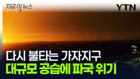 이스라엘 공습에 돌이킬 수 없는 파국...다시 불타는 가자지구 '비상' [지금이뉴스]