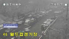 북극한파에 곳곳 눈길...CCTV로 보는 현재 상황