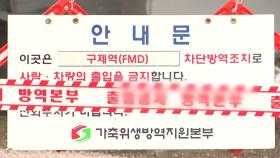 전남 구제역 확산 비상...
