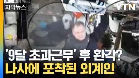 [자막뉴스] 도킹한 우주선에서 '깜짝 등장'...외계인 만난 우주인들?