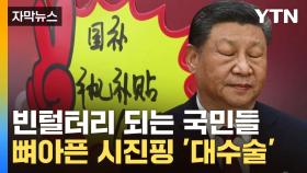 [자막뉴스] 中 국민들 '쓸 돈이 없어요'...휘청이는 중국몽에 시진핑 결단