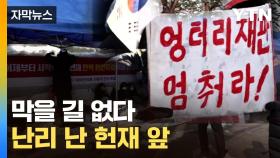 [자막뉴스] '진공 상태' 예고했지만...헌재 앞 최악의 상황 우려