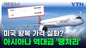 아시아나 LA 왕복이 저가항공 수준...파격 땡처리 항공권 판다 [지금이뉴스]