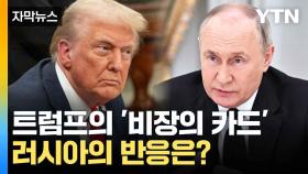 [자막뉴스] 트럼프-푸틴 통화 임박에 전 세계 긴장...최대 난제가 될 '이것'