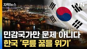 [자막뉴스] 한국이 부딪힌 난관 '첩첩산중'... 숨통 조이는 미국