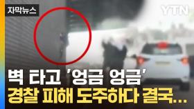 [자막뉴스] 벽 타고 '엉금 엉금'...도주하던 남성의 최후