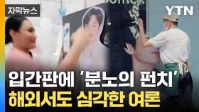 [자막뉴스] 등 돌린 해외 팬덤... 처참히 버려진 '김수현 굿즈'