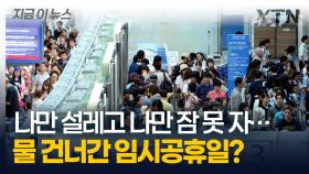 물 건너간 5월 2일 임시공휴일...
