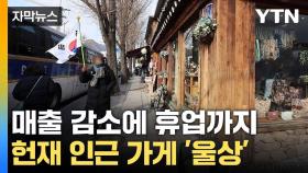 [자막뉴스] 요새화된 헌재 상황... 선고 앞두고 '폭풍전야'