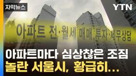 [자막뉴스] 서울 전역으로 퍼진 '이상조짐'...벌써부터 불안한 현상