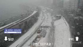 북극한파에 곳곳 눈길... 출근길 지역별 CCTV 현황은?