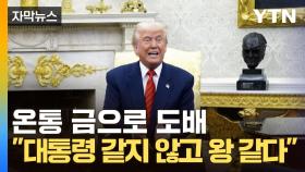 [자막뉴스] 리모컨까지 금으로...트럼프의 '황금 백악관'