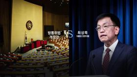 최상목, 방통위법에 거부권...대행 이후 9번째 행사