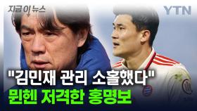 홍명보, 바이에른 뮌헨 향해 작심 발언...