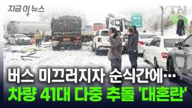 눈길서 뒤엉킨 차량 41대 '대혼란'...남해고속도로서 다중 추돌 [지금이뉴스]