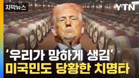 [자막뉴스] '엄청난 숫자' EU 때리는 트럼프...생사 갈림길에 패닉