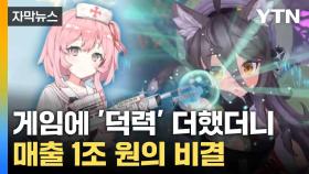 [자막뉴스] '애니 게임'이 어때서?... '서브컬처'의 급부상